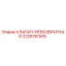 Фотография клапана невозвратного Epiroc артикул 2235781505, используемого в буровом оборудовании