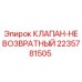 Фотография клапана невозвратного Epiroc артикул 2235781505, используемого в буровом оборудовании