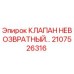 Оригинальный клапан невозвратный Epiroc артикул 2107526316