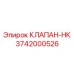 Клапан аварийного сброса Epiroc арт.3742000526