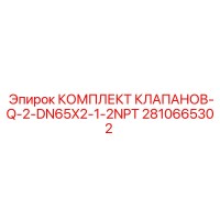2810665302 КОМПЛЕКТ КЛАПАНОВ-Q-2-DN65X2-1-2NPT Epiroc