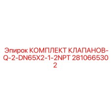 2810665302 КОМПЛЕКТ КЛАПАНОВ-Q-2-DN65X2-1-2NPT Epiroc