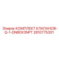 2810775301 КОМПЛЕКТ КЛАПАНОВ-Q-1-DN80X3NPT Epiroc