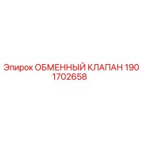 1901702658 ОБМЕННЫЙ КЛАПАН Epiroc