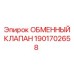 1901702658 ОБМЕННЫЙ КЛАПАН Epiroc