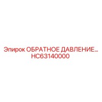HC63140000 КЛАПАН ОБРАТНОГО ДАВЛЕНИЯ от Epiroc