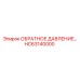 HC63140000 КЛАПАН ОБРАТНОГО ДАВЛЕНИЯ от Epiroc