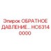 HC63140000 КЛАПАН ОБРАТНОГО ДАВЛЕНИЯ от Epiroc