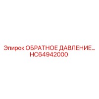 HC64942000 КЛАПАН ОБРАТНОГО ДАВЛЕНИЯ от Epiroc