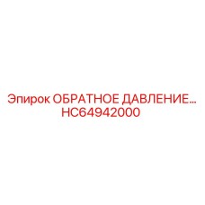 HC64942000 КЛАПАН ОБРАТНОГО ДАВЛЕНИЯ от Epiroc