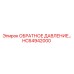 HC64942000 КЛАПАН ОБРАТНОГО ДАВЛЕНИЯ от Epiroc