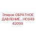 HC64942000 КЛАПАН ОБРАТНОГО ДАВЛЕНИЯ от Epiroc