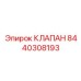 Клапан обратного потока Epiroc артикул 8440308193