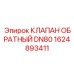 Компактный обратный клапан 1624893411 DN80 от Epiroc