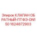 Оригинальный обратный клапан 1624872903 DN150 от Epiroc