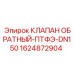 Усиленный обратный клапан 1624872904 DN150 от Epiroc