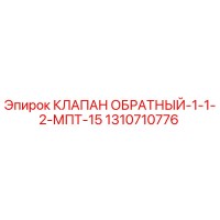 1310710776 КЛАПАН ОБРАТНЫЙ-1-1-2-МПТ-15 Epiroc