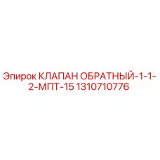 1310710776 КЛАПАН ОБРАТНЫЙ-1-1-2-МПТ-15 Epiroc