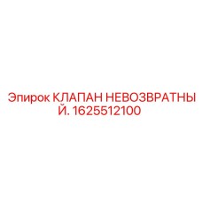 Невозвратный клапан 1625512100 для буровых установок Epiroc