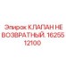 Невозвратный клапан 1625512100 для буровых установок Epiroc