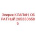 Клапан гидравлический обратный 2653306585 производитель Epiroc