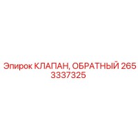2653337325 КЛАПАН, ОБРАТНЫЙ Epiroc