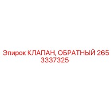 2653337325 КЛАПАН, ОБРАТНЫЙ Epiroc