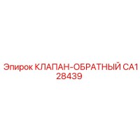 CA128439 КЛАПАН-ОБРАТНЫЙ Epiroc