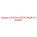 Оригинальный обратный клапан CA128439 производства Epiroc