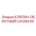 Оригинальный обратный клапан CA128439 производства Epiroc