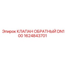 Клапан гидравлический DN100 Epiroc арт.1624843701