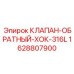 Клапан обратный из нержавеющей стали 316L Epiroc 1628807900