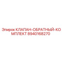 8940168270 КЛАПАН-ОБРАТНЫЙ-КОМПЛЕКТ Epiroc