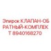 Комплект обратных клапанов 8940168270 Epiroc
