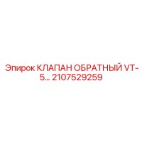2107529259 КЛАПАН ОБРАТНЫЙ VT-5 Epiroc