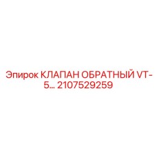 Обратный клапан для экстремальных условий Epiroc арт. 2107529259