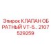 Обратный клапан для экстремальных условий Epiroc арт. 2107529259