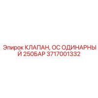 3717001332 КЛАПАН, OC ОДИНАРНЫЙ 250БАР Epiroc