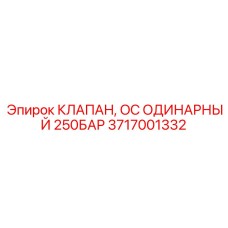 3717001332 КЛАПАН, OC ОДИНАРНЫЙ 250БАР Epiroc