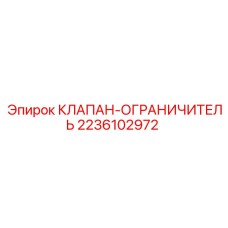 Оригинальный клапан-ограничитель для буровых установок Epiroc артикул 2236102972
