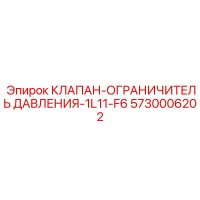 5730006202 КЛАПАН-ОГРАНИЧИТЕЛЬ ДАВЛЕНИЯ-1L11-F6 Epiroc