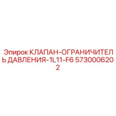 Изображение КЛАПАНА-ОГРАНИЧИТЕЛЯ ДАВЛЕНИЯ-1L11-F6 от Epiroc, артикул 5730006202