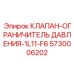 Изображение КЛАПАНА-ОГРАНИЧИТЕЛЯ ДАВЛЕНИЯ-1L11-F6 от Epiroc, артикул 5730006202