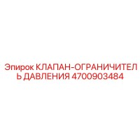 4700903484 КЛАПАН-ОГРАНИЧИТЕЛЬ ДАВЛЕНИЯ Epiroc