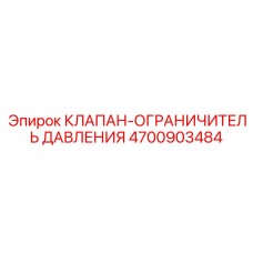 Предохранительный клапан 4700903484 для техники Epiroc