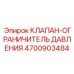 Предохранительный клапан 4700903484 для техники Epiroc