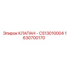 Клапан системы охлаждения для бурового оборудования Epiroc