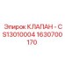 Клапан системы охлаждения для бурового оборудования Epiroc