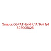 823005025 ОБРАТНЫЙ КЛАПАН 1/4 Epiroc