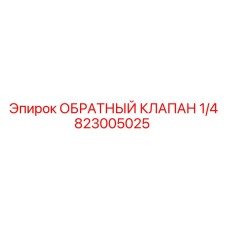 823005025 ОБРАТНЫЙ КЛАПАН 1/4 Epiroc